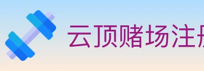 云顶赌场注册官方平台 Logo